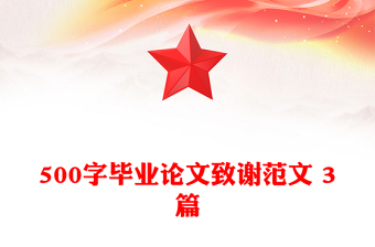 500字畢業(yè)論文致謝范文 3篇 500字畢業(yè)論文致謝范文 3篇
