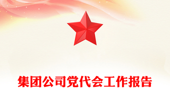 集團公司黨代會工作報告