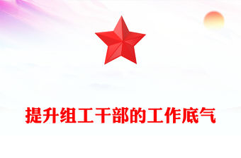 提升組工干部的工作底氣