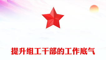 提升組工干部的工作底氣