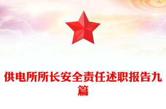 供電所所長(zhǎng)安全責(zé)任述職報(bào)告九篇