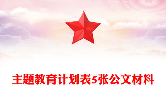 主題教育計劃表5張公文材料