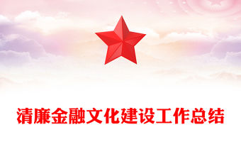 清廉金融文化建設工作總結