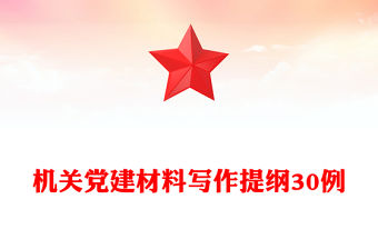 機關黨建材料寫作提綱30例