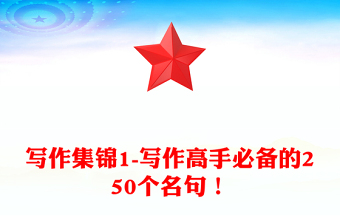 寫(xiě)作集錦1-寫(xiě)作高手必備的250個(gè)名句！