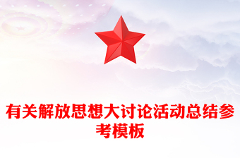 有關(guān)解放思想大討論活動(dòng)總結(jié)參考模板