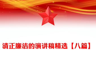 清正廉潔的演講稿精選【八篇】