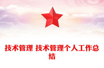 技術管理 技術管理個人工作總結