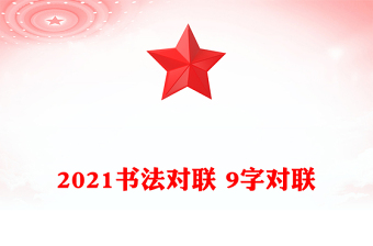 2021書(shū)法對(duì)聯(lián) 9字對(duì)聯(lián)