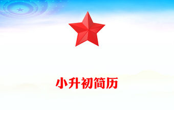 小升初簡(jiǎn)歷