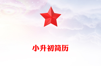 小升初簡歷