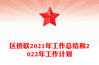 區僑聯2021年工作總結和2022年工作計劃