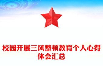 校園開(kāi)展三風(fēng)整頓教育個(gè)人心得體會(huì)匯總