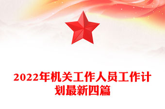 2022年機關工作人員工作計劃最新四篇