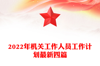 2022年機(jī)關(guān)工作人員工作計(jì)劃最新四篇