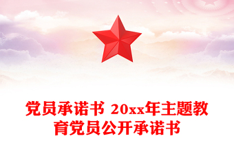 黨員承諾書 20xx年主題教育黨員公開承諾書