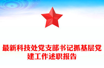 最新科技處黨支部書記抓基層黨建工作述職報(bào)告
