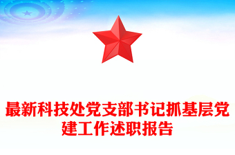 最新科技處黨支部書記抓基層黨建工作述職報告