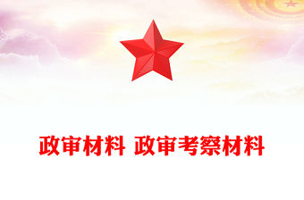 2025政審材料里面的現實表現