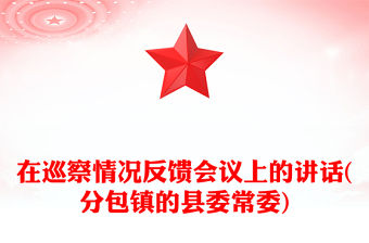 在巡察情況反饋會議上的講話(分包鎮的縣委常委)