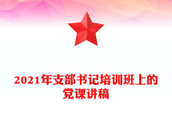 2021年支部書記培訓班上的黨課講稿