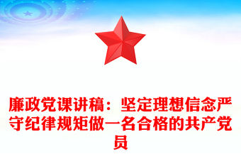 廉政黨課講稿：堅定理想信念嚴守紀律規矩做一名合格的共產黨員