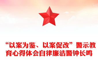 “以案為鑒、以案促改”警示教育心得體會(huì)自律廉潔警鐘長鳴