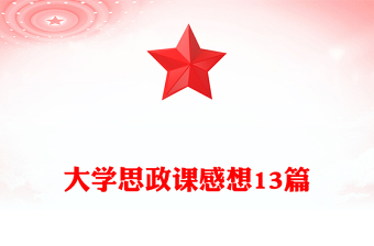 大學思政課感想13篇