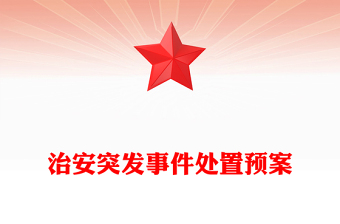 治安突發(fā)事件處置預(yù)案