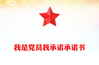 我是黨員我承諾承諾書