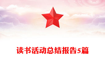 讀書活動總結報告5篇