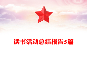 讀書活動(dòng)總結(jié)報(bào)告5篇
