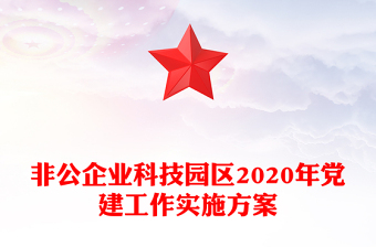 非公企業(yè)科技園區(qū)2020年黨建工作實施方案