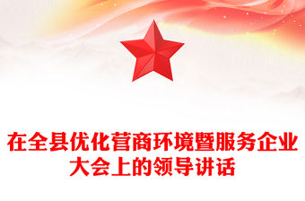 在全縣優化營商環境暨服務企業大會上的領導講話