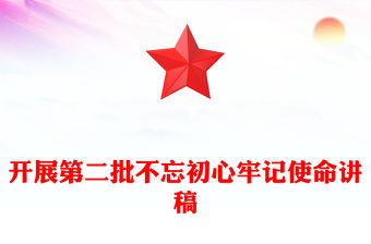 開展第二批不忘初心牢記使命講稿
