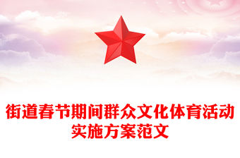 街道春節期間群眾文化體育活動實施方案范文