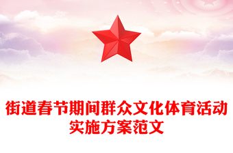 街道春節(jié)期間群眾文化體育活動實施方案范文
