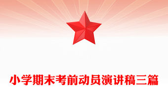 小學(xué)期末考前動(dòng)員演講稿三篇