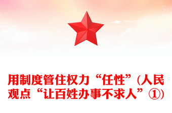 用制度管住權(quán)力“任性”(人民觀點(diǎn)“讓百姓辦事不求人”①)