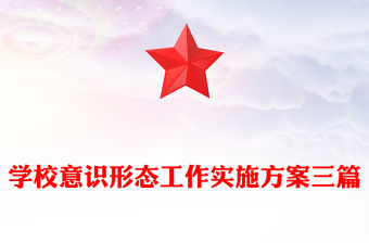 學校意識形態工作實施方案三篇