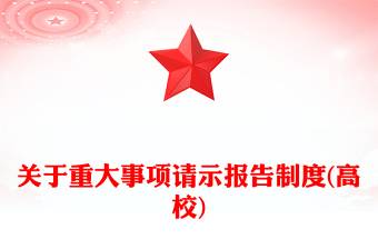 關(guān)于重大事項請示報告制度(高校)