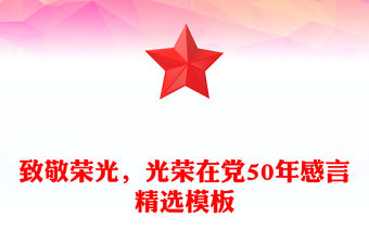致敬榮光，光榮在黨50年感言精選模板