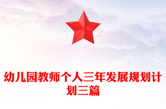 幼兒園教師個人三年發展規劃計劃三篇