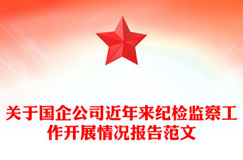 關于國企公司近年來紀檢監察工作開展情況報告范文