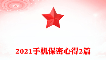 2021手機(jī)保密心得2篇