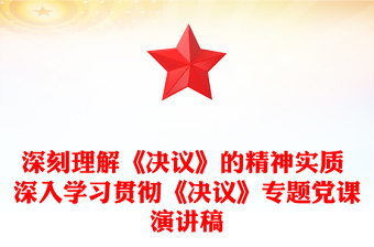 深刻理解《決議》的精神實質(zhì) 深入學(xué)習(xí)貫徹《決議》專題黨課演講稿