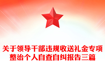 關(guān)于領(lǐng)導(dǎo)干部違規(guī)收送禮金專(zhuān)項(xiàng)整治個(gè)人自查自糾報(bào)告三篇