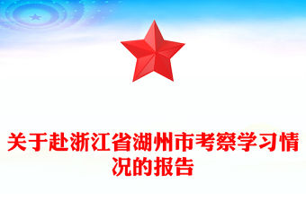 關于赴浙江省湖州市考察學習情況的報告