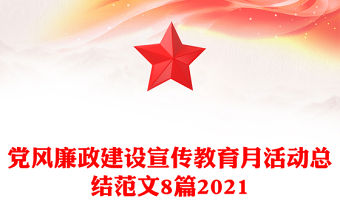 黨風(fēng)廉政建設(shè)宣傳教育月活動(dòng)總結(jié)范文8篇2021