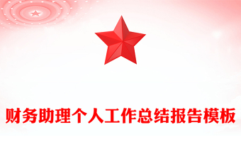 財(cái)務(wù)助理個(gè)人工作總結(jié)報(bào)告模板